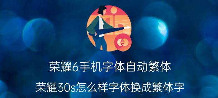 荣耀6手机字体自动繁体 荣耀30s怎么样字体换成繁体字？